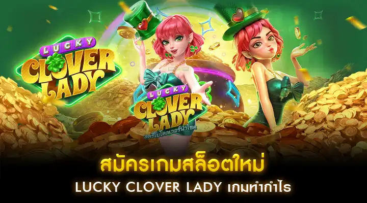 สมัครเกม Lucky Clover Lady